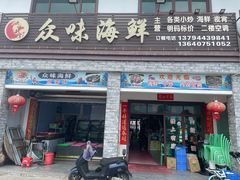 -众味海鲜大排档·活海鲜·潮汕味(南澳店)