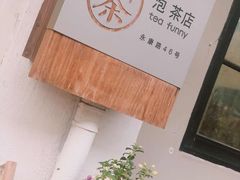-茶是一枝花泡茶店