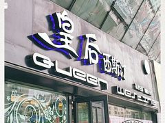 门面-皇后西斯汀(千姿汇店)