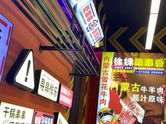 -徐妹串串香(春熙路店)