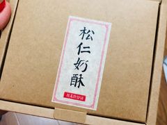 -祥禾饽饽铺·中式糕点(天津河东美福园店)