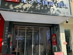 -众品老方子锅贴甜沫(李村店)