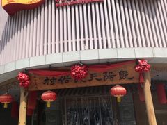 -艳阳天民俗村(公园路店)