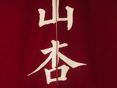 -山杏yama-katsu·吉列炸物