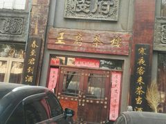 -王府茶楼茶宴·创意菜(大观园总店)