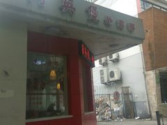 门面-阿英煲(凉城路店)
