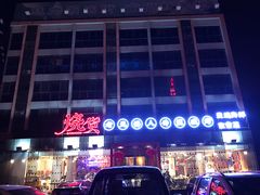 -烧货·活海鲜炭烧(湖滨商业街店)