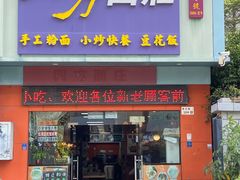 -四方面荘(常丰花园店)