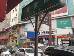 门面-德禄酸奶(莫家街店)