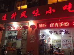 门面-南宁市连升风味小吃店