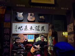 -民谣未来吧