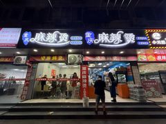 -重庆麻辣烫(国权路店)