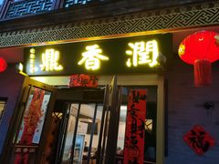 -鼎香润(德胜门内店)