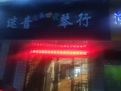 -迷音音乐国际艺术中心(三林店)
