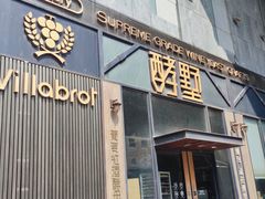 门面-酵墅·红酒酵母面包(羲和广场店)