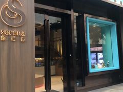 门面-莎琳娜食品有限公司·蛋糕店