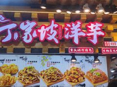 -周小亮丁家坡洋芋(全国总店)