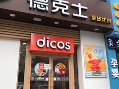 门面-德克士(中心医院店)