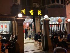 -川香煲(茅台路店)