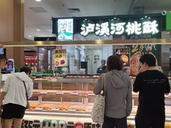 -泸溪河桃酥(凯德MALL太阳宫店)