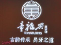 门面-童福兴·南京菜(老门东店)