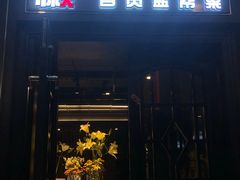 门面-懒人盐府人家(航天桥店)