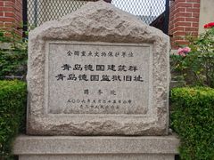 -青岛德国监狱旧址博物馆