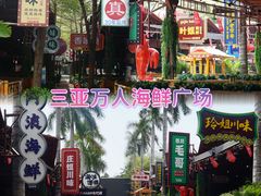 -三亚火车头万人海鲜广场