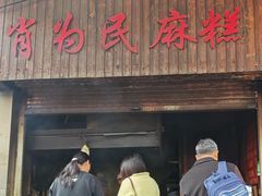 -肖为民麻糕(双桂坊店)