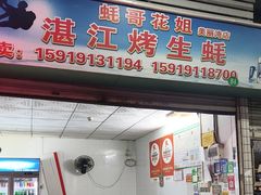-蚝哥花姐湛江烤生蚝(美丽湾市场店)