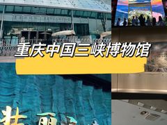 -重庆中国三峡博物馆(重庆博物馆)