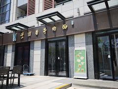-兰河巷牛肉面(曲江店)