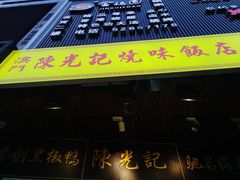 门面-陈光记烧腊(长寿路店)