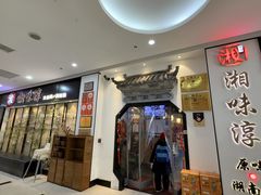 -湘味淳(千禧街店)