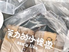 -茶力的小怪兽(梅林卓悦汇店)