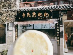 -李氏憨粑粑(官渡古镇店)