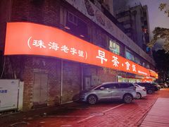 门面-吉莲利苑海鲜酒家(珠海拱北28年老字号店)