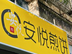 -安悦煎饼(河北店)