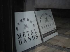 -Metal hands·铁手咖啡