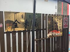 -清真西花市煎饼