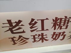 -煲珠公·老红糖珍珠奶茶(长宁龙之梦店)