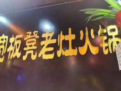 门面-宽板凳老灶火锅(簋街店)