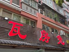 -瓦房兔(璧山店)