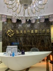 -弘美医美·艾维岚童颜抗衰中心