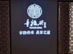 -童福兴·南京菜(老门东店)