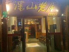 -深山老屋(国顺东路店)