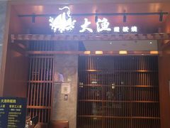 -大渔铁板烧(中山路八佰伴店)