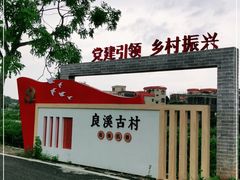 -良溪古村