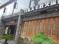 门面-白乐天毛肚火锅馆(南滨路店)