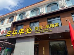-五谷丰登农家院·地道胶东菜·海鲜烧烤(威海店)